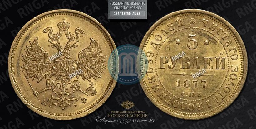 Фото 5 рублей 1877 года СПБ-НФ 