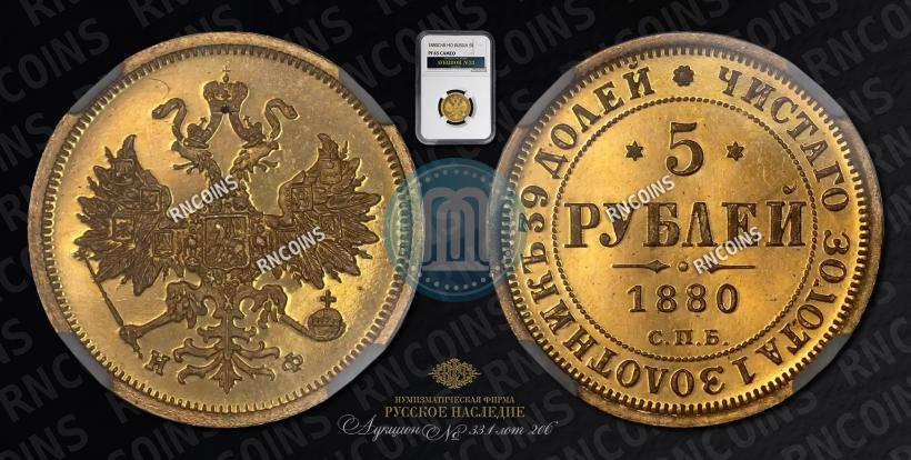Фото 5 рублей 1880 года СПБ-НФ 