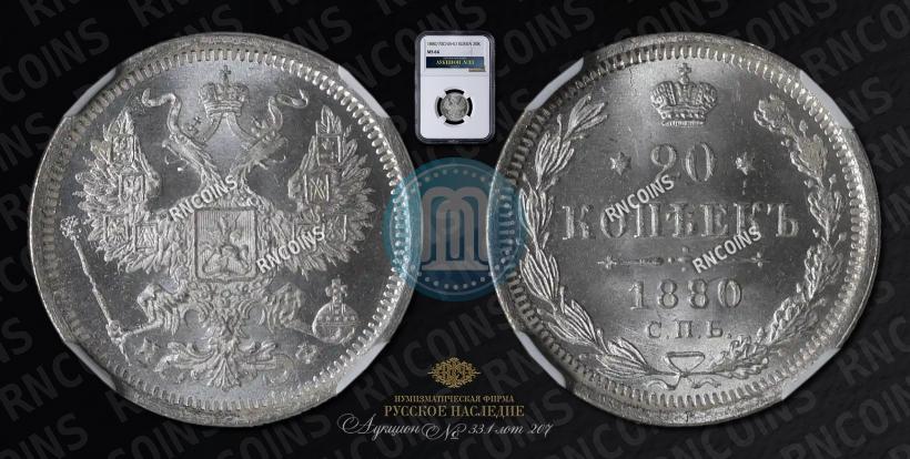 Фото 20 копеек 1880 года СПБ-НФ 