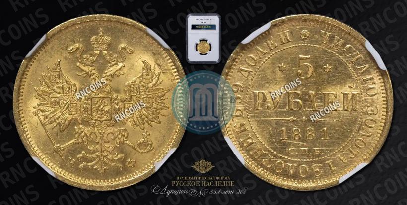 Picture 5 roubles 1881 year СПБ-НФ 