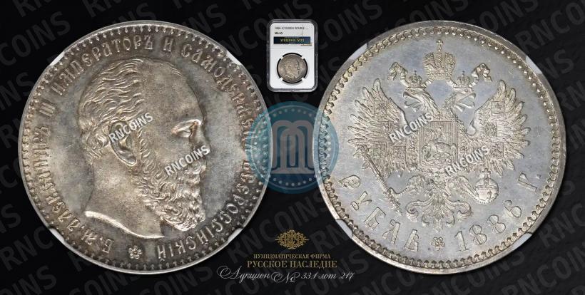 Фото 1 рубль 1886 года (АГ) 