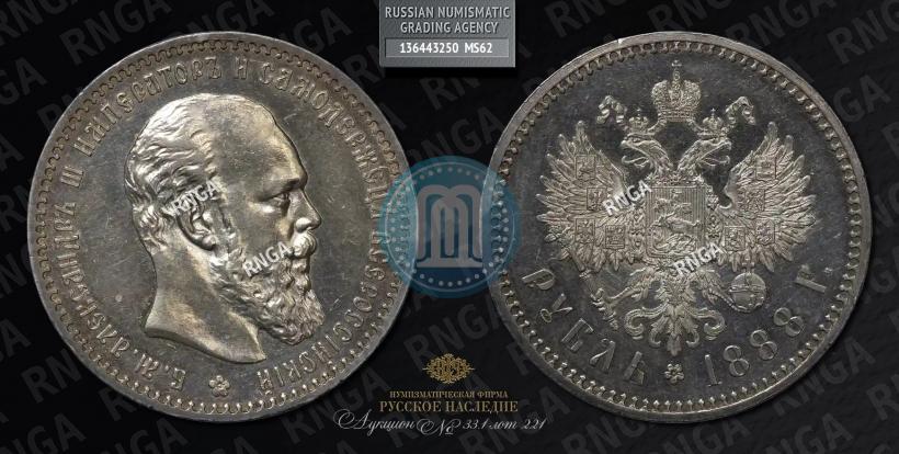 Picture 1 rouble 1888 year (АГ) 