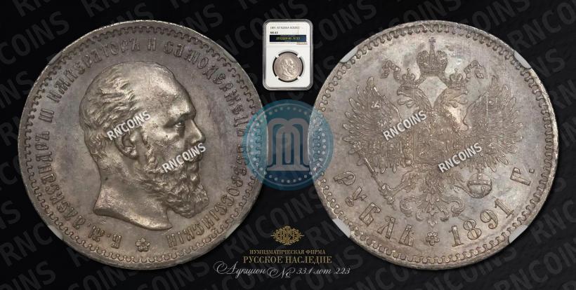 Picture 1 rouble 1891 year (АГ) 