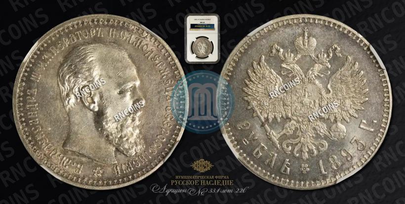 Picture 1 rouble 1893 year (АГ) 