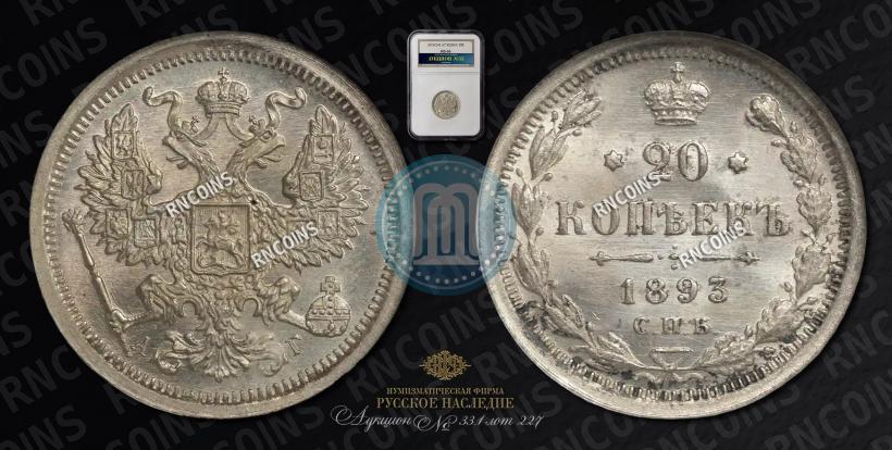 Фото 20 копеек 1893 года СПБ-АГ 