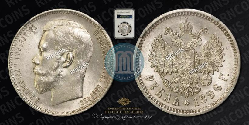 Picture 1 rouble 1896 year (АГ) 
