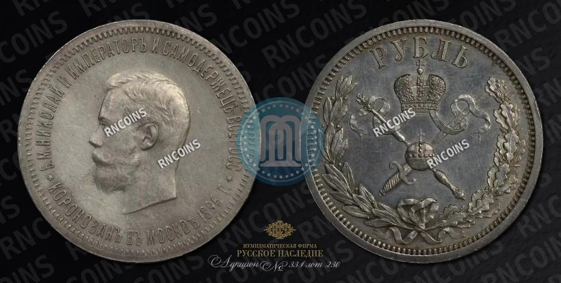 Picture 1 rouble 1896 year (АГ) "On the coronation of the Emperor Nicholas II"