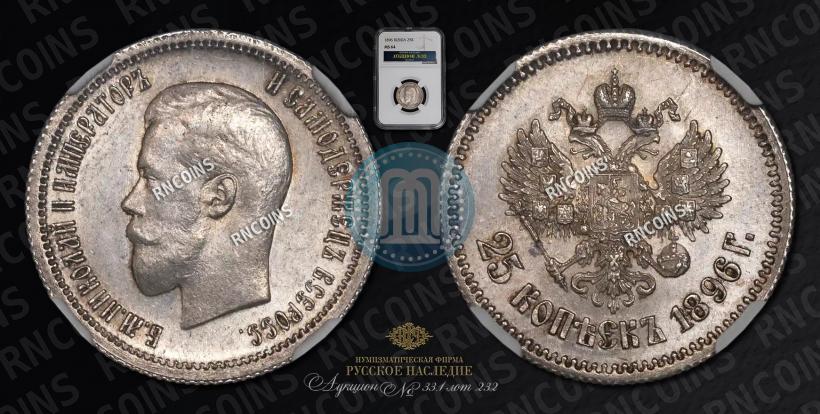 Фото 25 копеек 1896 года  