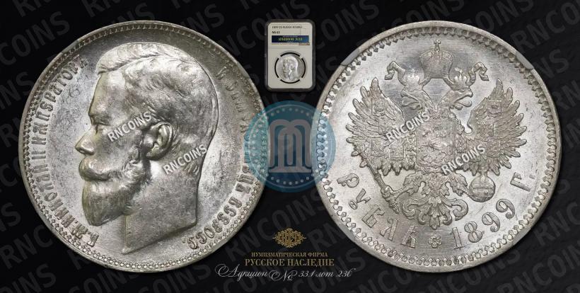 Фото 1 рубль 1899 года (ФЗ) 