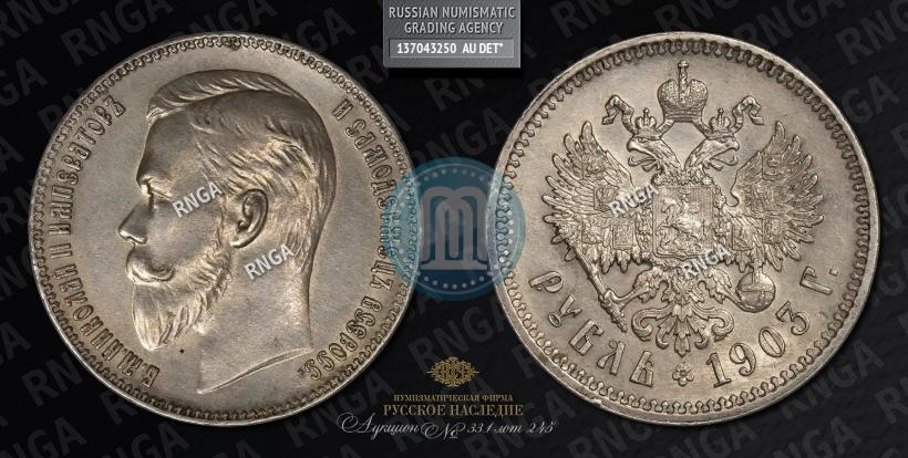 Picture 1 rouble 1903 year (АР) 
