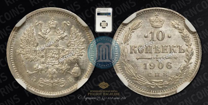 Фото 10 копеек 1906 года СПБ-ЭБ 