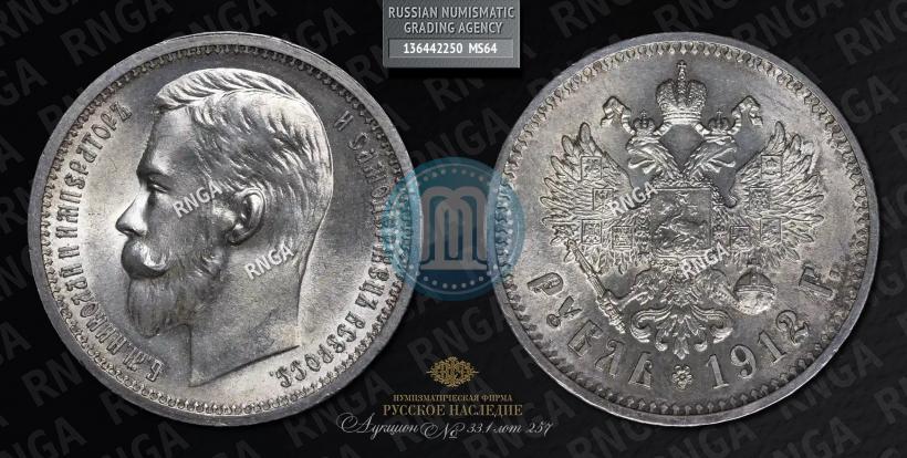 Picture 1 rouble 1912 year (ЭБ) 