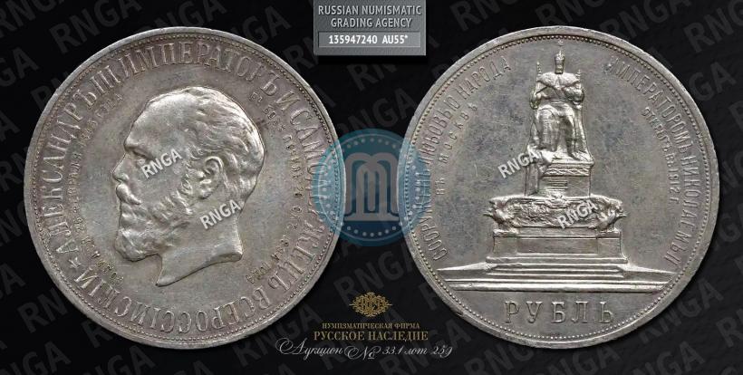 Фото 1 рубль 1912 года (ЭБ)-А.Г. "Монумент Императора Александра III (Трон)"