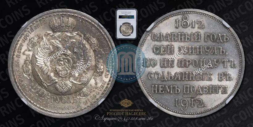 Picture 1 rouble 1912 year (ЭБ) "In commemoration of centenary of Patriotic War of 1812"