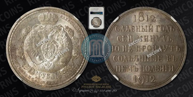 Picture 1 rouble 1912 year (ЭБ) "In commemoration of centenary of Patriotic War of 1812"