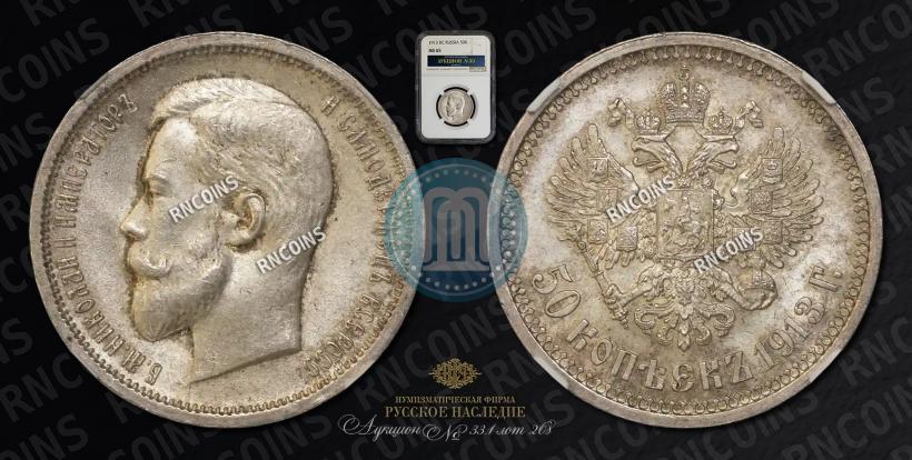 Picture 50 kopecks 1913 year (ВС) 