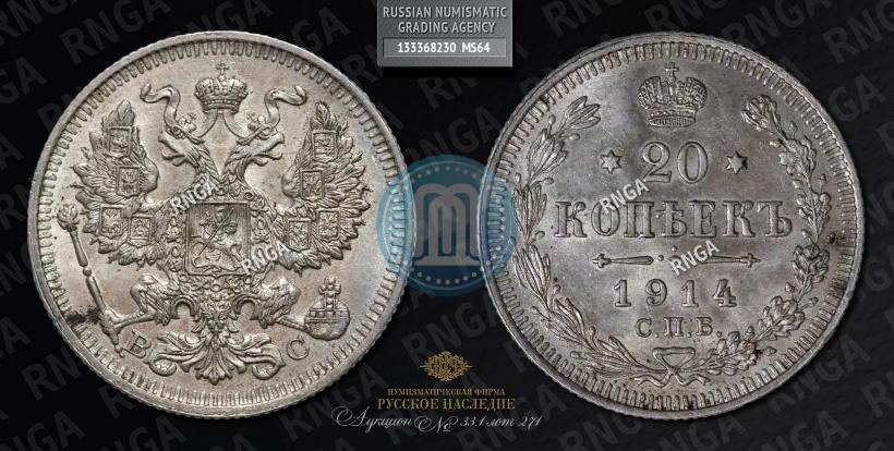 Picture 20 kopecks 1914 year СПБ-ВС 