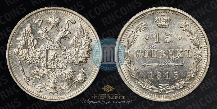 Фото 15 копеек 1915 года ВС 