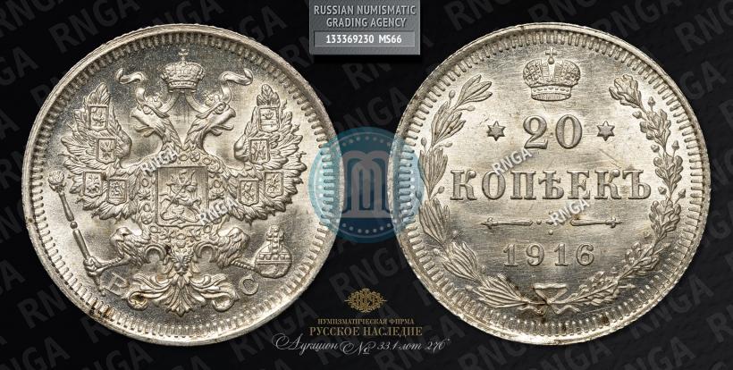 Фото 20 копеек 1916 года ВС 