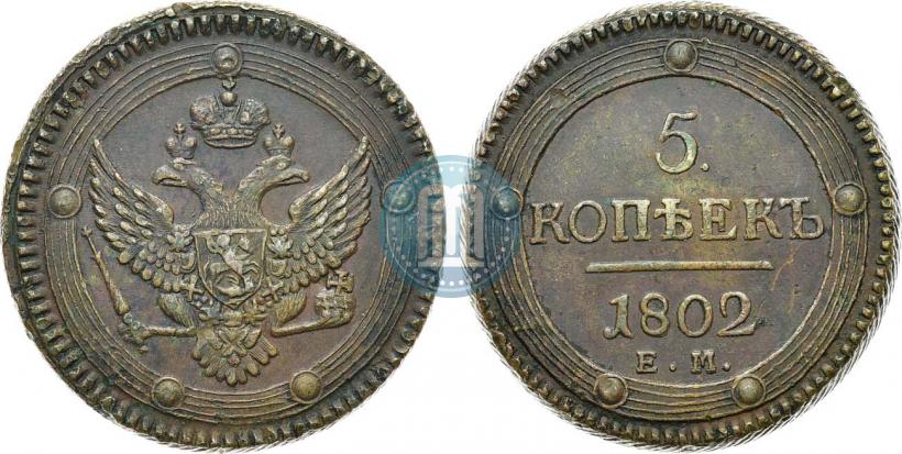 Фото 5 копеек 1802 года ЕМ 