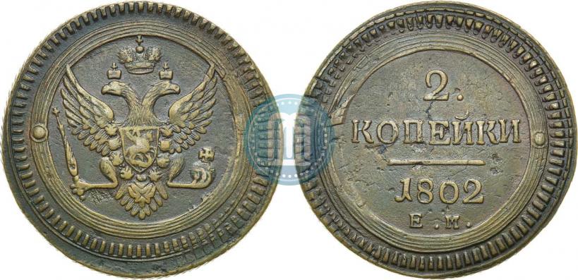 Фото 2 копейки 1802 года ЕМ 