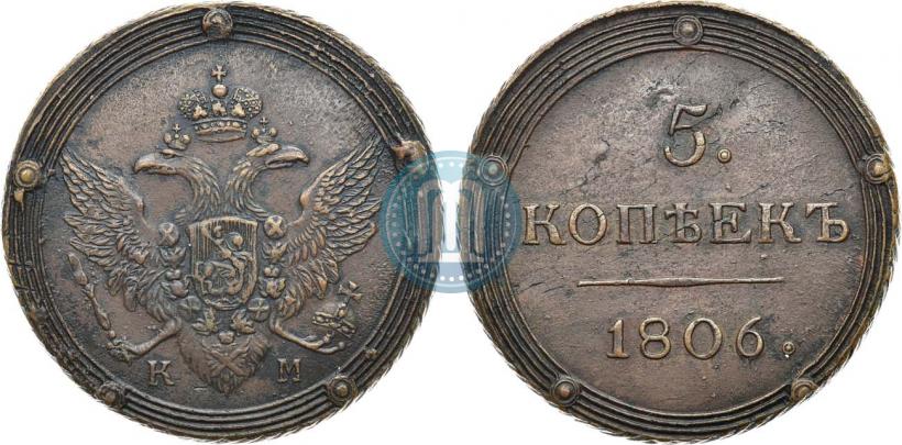 Фото 5 копеек 1806 года КМ 