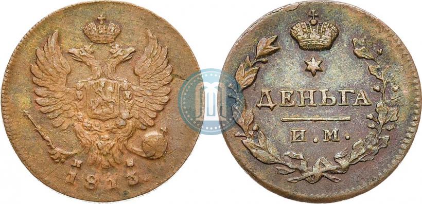 Фото Деньга 1813 года ИМ-ПС 