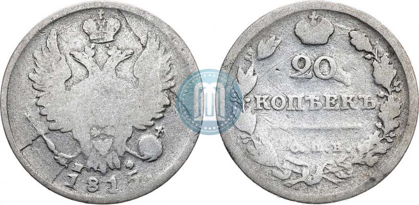 Фото 20 копеек 1815 года СПБ-МФ 