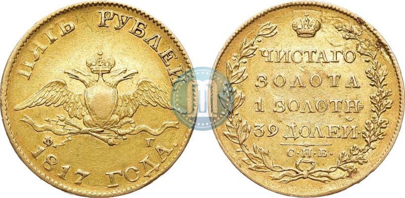 Picture 5 roubles 1817 year СПБ-ФГ 