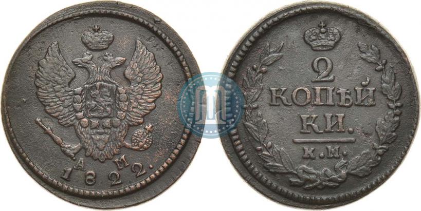 Фото 2 копейки 1822 года КМ-АМ 