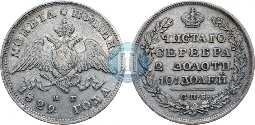 Фото Полтина 1829 года СПБ-НГ 