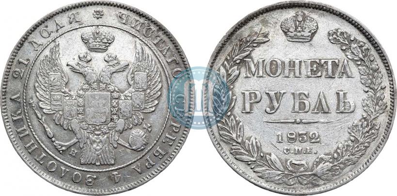 Фото 1 рубль 1832 года СПБ-НГ 