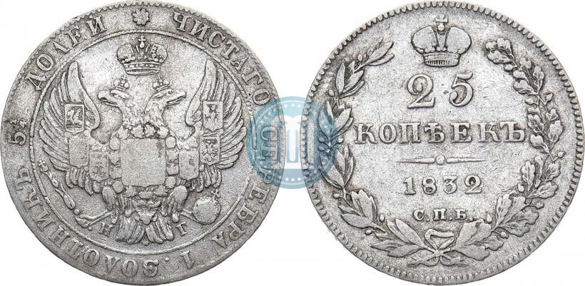 Фото 25 копеек 1832 года СПБ-НГ 