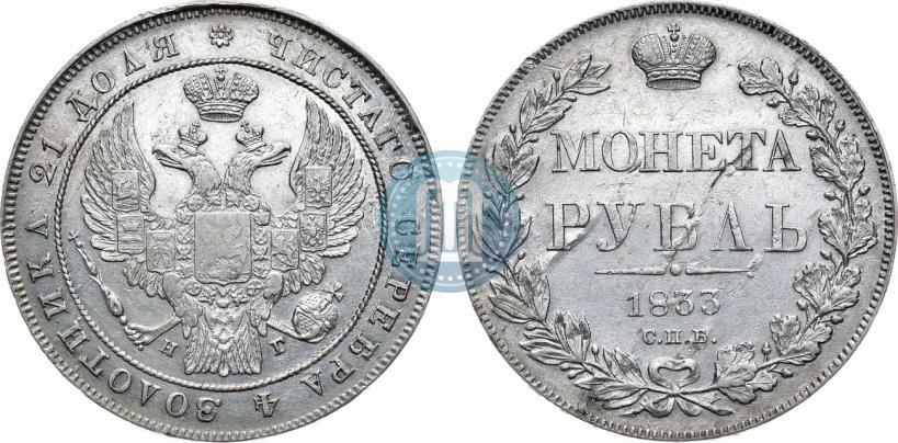Фото 1 рубль 1833 года СПБ-НГ 