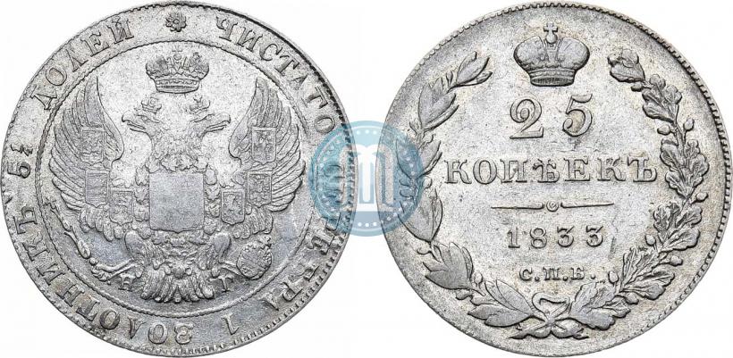Фото 25 копеек 1833 года СПБ-НГ 