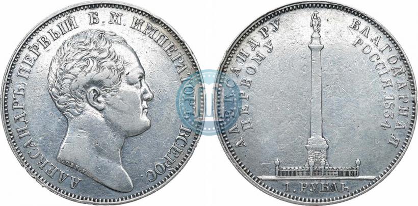 Фото 1 рубль 1834 года GUBE F. "В память открытия Александровской колонны"