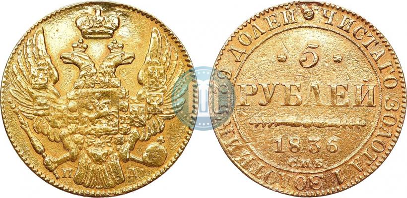 Picture 5 roubles 1836 year СПБ-ПД 