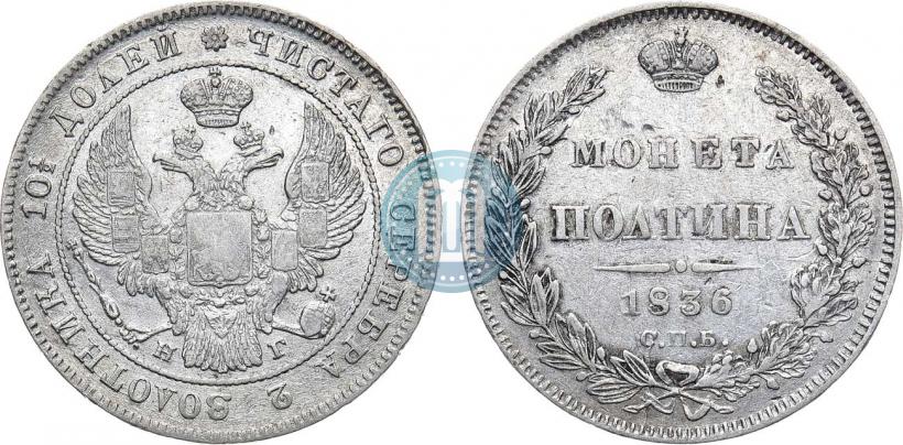 Фото Полтина 1836 года СПБ-НГ 