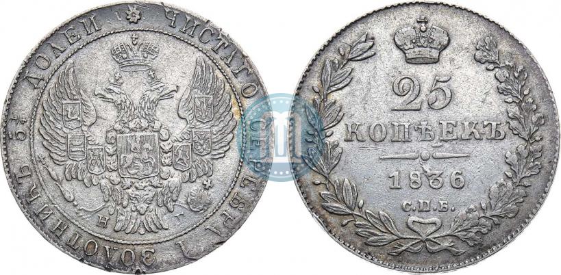Фото 25 копеек 1836 года СПБ-НГ 