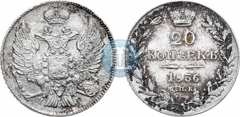 Фото 20 копеек 1836 года СПБ-НГ 