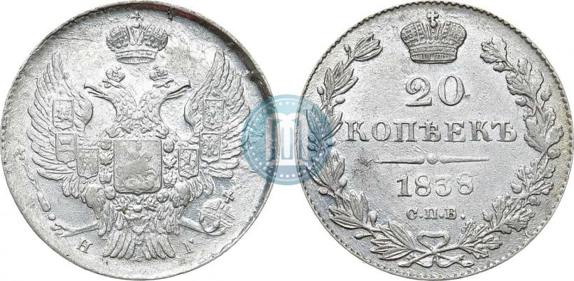 Picture 20 kopecks 1838 year СПБ-НГ 