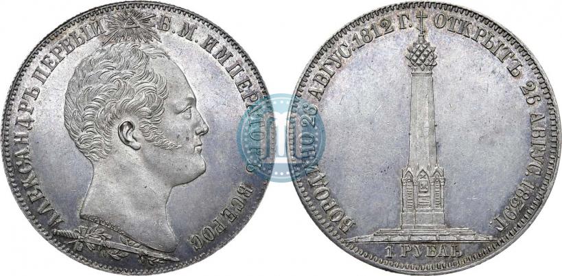 Picture 1 rouble 1839 year Н. CUBE F. "In memory of unveiling of memorial chapel at Borodino field"