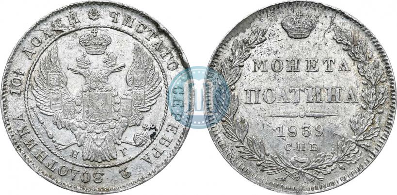 Фото Полтина 1839 года СПБ-НГ 