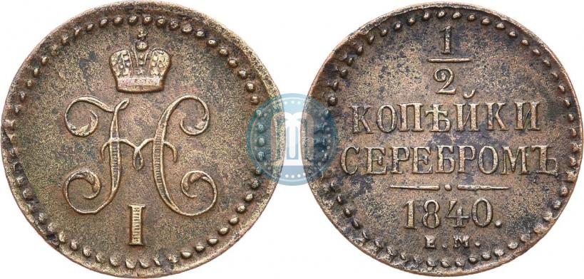 Picture 1/2 kopeck 1840 year ЕМ 