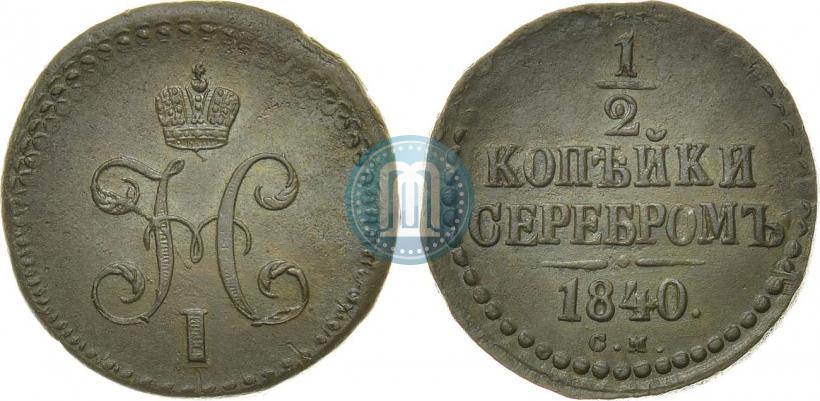 Picture 1/2 kopeck 1840 year СМ 