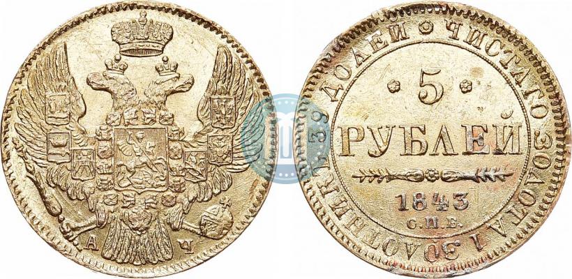 Фото 5 рублей 1843 года СПБ-АЧ 