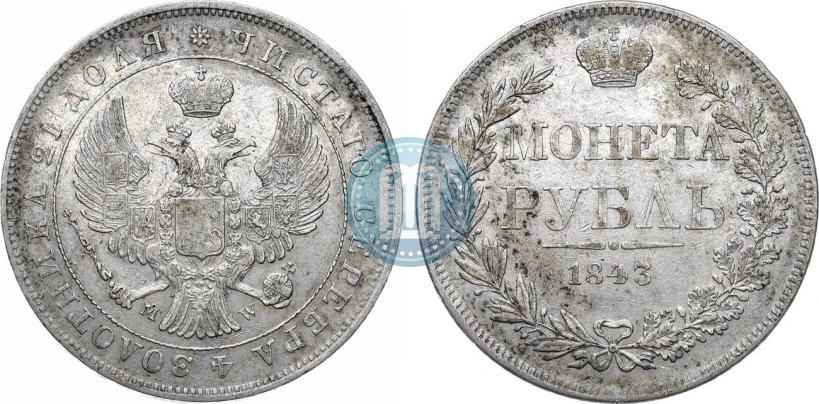 Фото 1 рубль 1843 года MW 