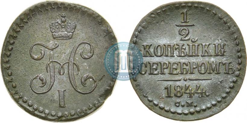 Фото 1/2 копейки 1844 года СМ 