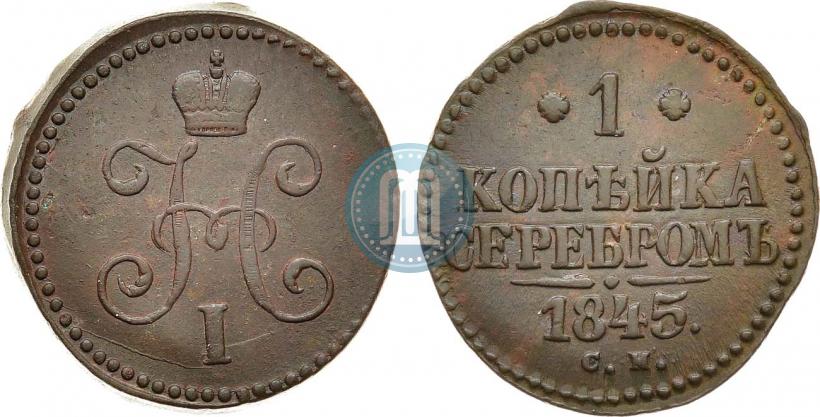 Фото 1 копейка 1845 года СМ 