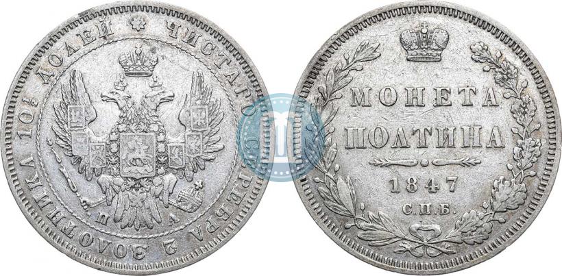 Picture Poltina 1847 year СПБ-ПА 